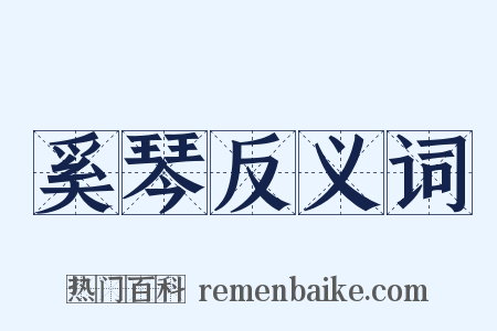 奚琴反义词是什么意思的图片